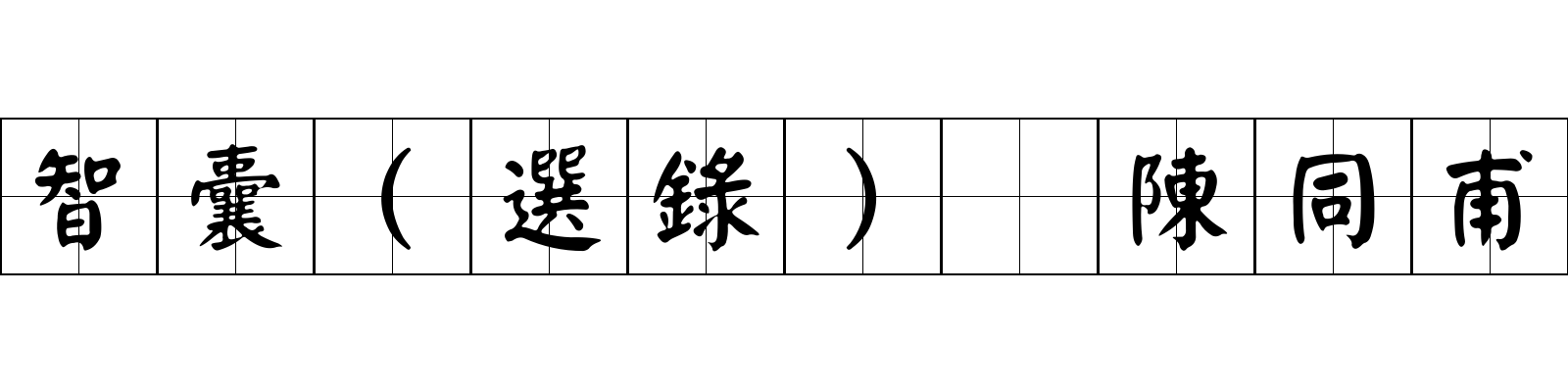 智囊(選錄) 陳同甫